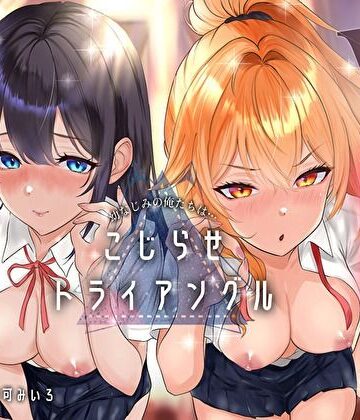 幼なじみの俺たちは拗らせトライアングル△W 告白でも両方愛す！両アナ平等種付け孕ませ宣言【みいろのぉと♪❤幼なじみ】レビュー