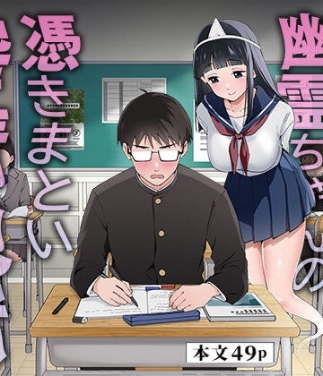 メンヘラJ◯幽霊ちゃんの憑きまとい搾精地獄【うず企画❤制服】レビュー