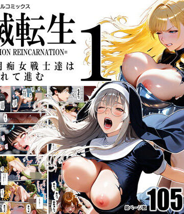 全滅転生 1=媚薬服用痴女戦士達は犯●れて前に進む=【TRIPLE BALL❤ファンタジー】レビュー