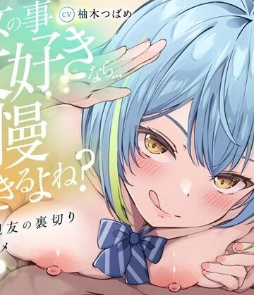 【KU100】【逆NTR】「彼女の事大好きなら…我慢できるよね？」〜彼女の親友の裏切り乳首アクメトラップ〜【CV柚木つばめ】【バイノーラルサンド❤辱め】レビュー