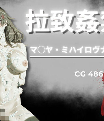 拉致姦禁 マ◯ヤ・ミハイロヴナ・九条【AIが勝手にやりました❤イラスト・CG集】レビュー