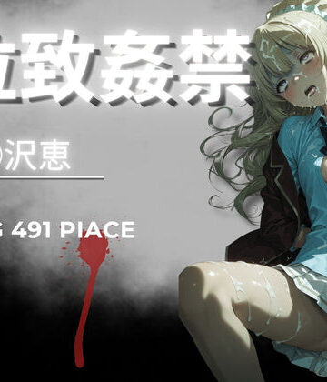 拉致姦禁 軽◯沢恵【AIが勝手にやりました❤イラスト・CG集】レビュー