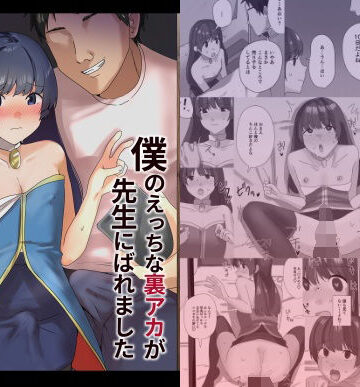 僕のえっちな裏アカが先生にばれました【新生フロンティア（新生ロリショタ）❤ニーソックス】レビュー