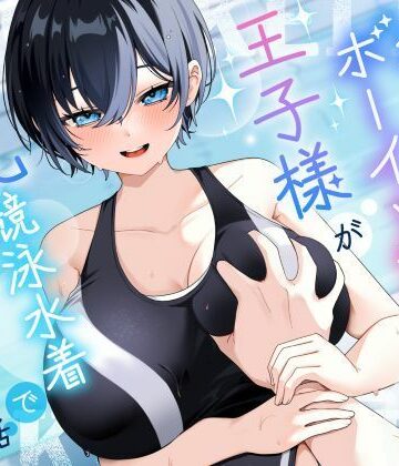 【KU100/2時間】クール系ボーイッシュ王子様が爆乳競泳水着で誘惑してくる話【男性受け/密着囁き】【巨乳大好き屋❤学園もの】レビュー5.00
