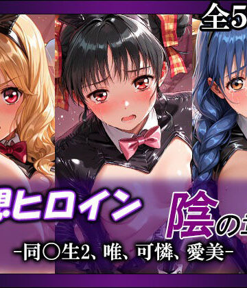 妄想ヒロイン〜陰の章〜、同〇生2、唯、可憐、愛美【てのひらしすたー量産所❤拘束】レビュー