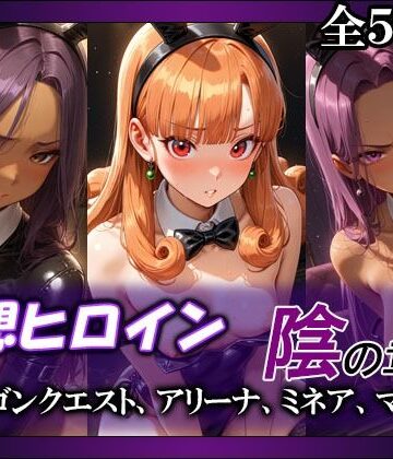 妄想ヒロイン〜陰の章〜、ド〇ゴンクエスト、アリーナ、ミネア、マーニャ【てのひらしすたー量産所❤体操着・ブルマ】レビュー