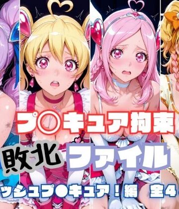 プ〇キュア拘束 敗北ファイル フ〇ッシュプ〇キュア編（キュ〇ベリー キュ〇ピーチ キュ〇パッション キュ〇パイン）【RITZ STATION❤辱め】レビュー5.00