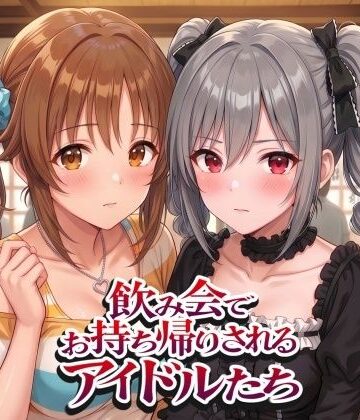 飲み会でお持ち帰りされるアイドルたち2（ア●マス 前●みく 十●愛梨 新●美波 神●蘭子）【紫陽花❤イラスト・CG集】レビュー