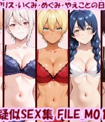 主観疑似SEX集 FILE_M01-05 えりな・アリス・いくみ・めぐみ・やえことの日常えっち【美乳淫❤イラスト・CG集】レビュー