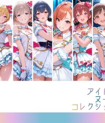 アイドルヌードコレクション 〇課後climaxgirls＆〇traylight篇（園〇智代子 芹〇あさひ 小〇果穂 西〇樹里 黛〇優子 杜〇凛世 有〇川夏葉 和〇愛依）【RITZ STATION❤辱め】レビュー