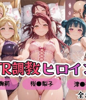 【ラブ●イブ！サンシャイン！！】NTR調教ヒロインズ/エッチなネグリジェ2篇【ヒロインズの館❤処女】レビュー5.00