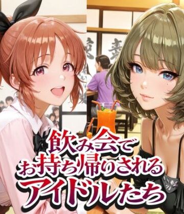 飲み会でお持ち帰りされるアイドルたち（ア●マス 安●菜々 高●楓 三●美優 片●早苗）【紫陽花❤イラスト・CG集】レビュー