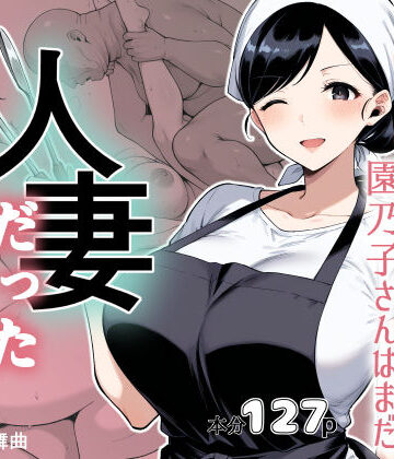 仕込み前、園乃子さんはまだ人妻だった【サクラノ輪舞曲❤人妻・主婦】レビュー