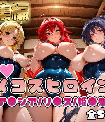 【ハ●スクールD×D】情欲ハメコスヒロインズリ●ス・グレモリー/姫島●乃/アー●ア編【総集編500枚】【二次ぬき❤処女】レビュー5.00