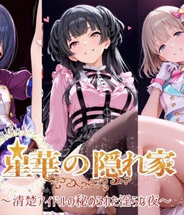 星華の隠れ家 〜清楚アイドルの秘められた淫らな夜〜芹●あさひ・黛●優子・杜●凛世 編【紫陽花❤イラスト・CG集】レビュー