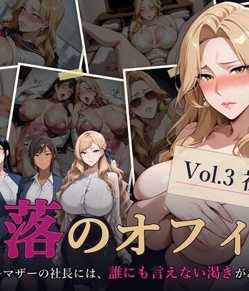 堕落のオフィス Vol.3 社長編【キノコラボ❤熟女】レビュー