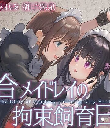 【TS百合】百合メイドレイの拘束飼育日記【主観視点ボイスあり・なし選択可能】【KU100】【ユビノタクト❤拘束】レビュー