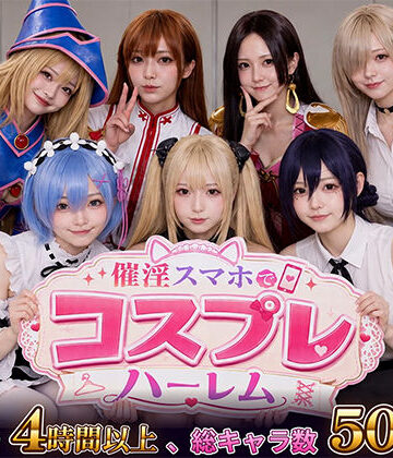 【スマホ対応】催淫スマホでコスプレハーレム【clubB❤巨乳】レビュー5.00