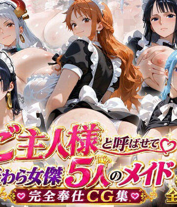 「ご主人様」と呼ばせて 麦わら女傑5人のメイド完全奉仕CG集【ビッグシップ❤裸エプロン】レビュー5.00