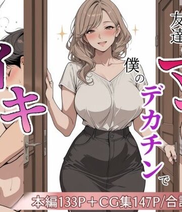 友達のママが僕のデカチンでイキまくった話【極彩色❤熟女】レビュー