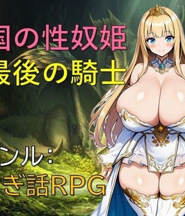 亡国の性奴姫と最後の騎士【ギンユウシジン❤ファンタジー】レビュー