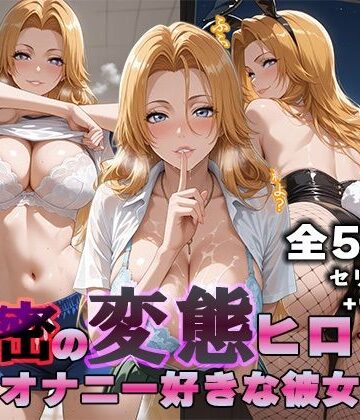 秘密の変態ヒロイン 松〇乱菊編【ぽに❤辱め】レビュー