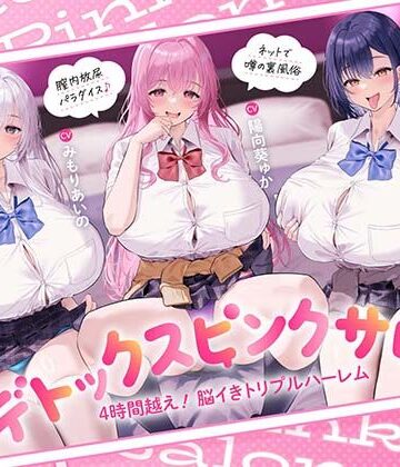 【4時間越え！脳イきトリプルハーレム】膣内放尿パラダイス♪ネットで噂の裏風俗「デトックスピンクサロン」【大量の水分を摂取した後に聴いて欲しい】【あくあぽけっと❤中出し】レビュー