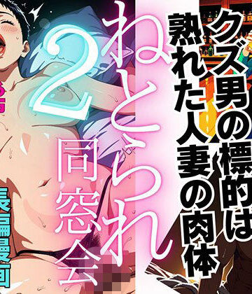 【1話無料】ねとられ同窓会2（前編）〜現役A●男優の標的は熟れた人妻の肉体〜【ピンク堂書店❤辱め】レビュー