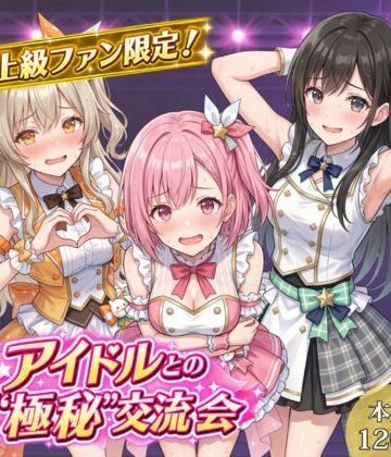 上級ファン限定！アイドルとの’極秘’交流会【17時からはアイドル！❤巨乳】レビュー