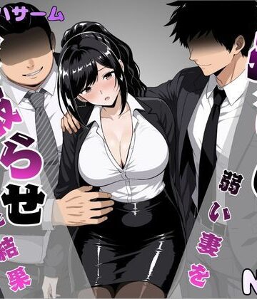 押しに弱い妻を寝取らせてみた結果【パイオハサーム❤OL】レビュー5.00