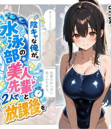 『陰キャな俺が。』 水泳部の美人先輩と2人で放課後を【ファンシー吉田❤巨乳】レビュー5.00