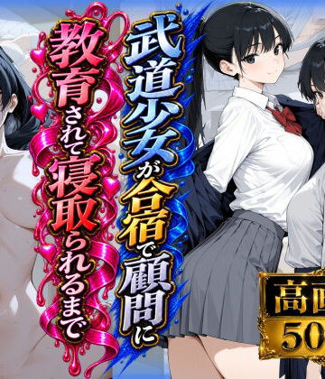 武道少女が合宿で顧問に教育されて寝取られるまで【らうあん堂❤拘束】レビュー