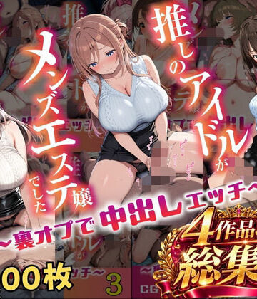 【総集編 1000P 豪華4作 】推しのアイドルがメンズエステ嬢でした【アイズプラス❤巨乳】レビュー