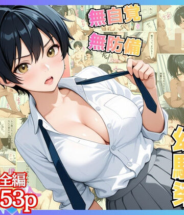 無自覚なボーイッシュ幼馴染が無防備すぎてガチンコいちゃらぶセックス【漫画】【女子校生】【あまあま】【初体験】【153p】【アーナルデ・シメツケネッガー❤学園もの】レビュー