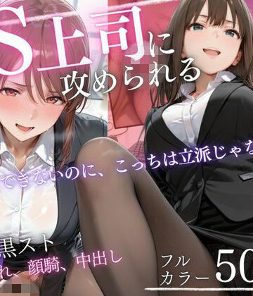 ドS上司に責められる…！オフィスで行われる黒スト逆セクハラ性指導【AIアトリエ倶楽部❤巨乳】レビュー