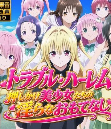 【4Kアニメ】トラブル・ハーレム〜押しかけ美少女たちの淫らなおもてなし〜【鈴花アート❤動画・アニメーション】レビュー