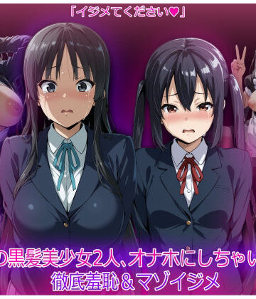 軽音部の黒髪美少女2人、オナホにしちゃいました 徹底羞恥＆マゾイジメ【HUMILI AI❤辱め】レビュー
