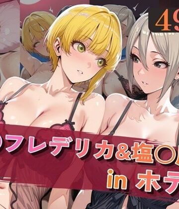 宮○フレデリカ＆塩○周子inホテル【alchy’s house❤巨乳】レビュー
