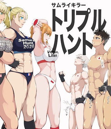 『サムライキラー・トリプルハント』【ジュン❤拘束】レビュー