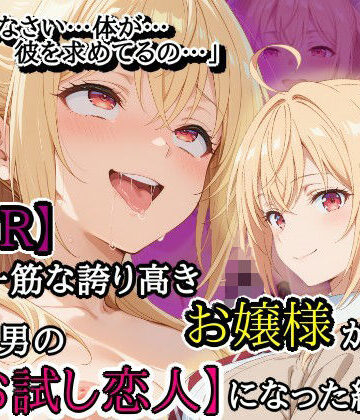 【NTR】彼氏一筋な誇り高きお嬢様がチャラ男の【お試し恋人】になった結果…【隣人X❤お嬢様・令嬢】レビュー4.00