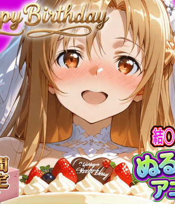 【ぬるぬるアニメ/期間限定映像あり】ア〇ナ生誕祭・濃厚イチャラブ密着SEX！「私と…朝までいっぱい…エッチしよ…」【東京アキバ同人倶楽部❤動画・アニメーション】レビュー