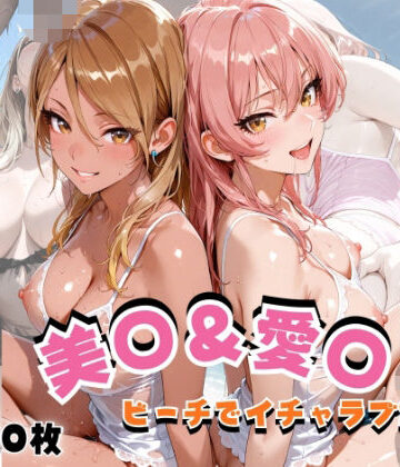 美◯＆愛◯ ビーチでイチャラブSEX【hard on the mind❤イラスト・CG集】レビュー5.00