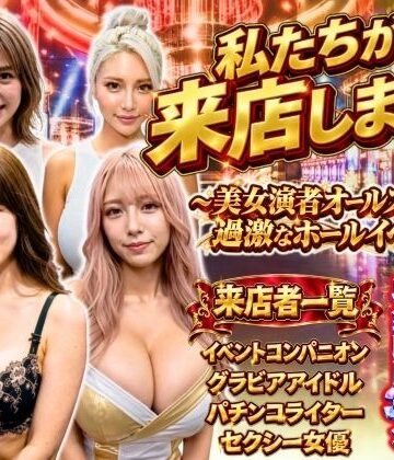 私たちが来店します！〜美女演者オールスターズ 過激なホールイベント〜【あだぱちステーション❤辱め】レビュー
