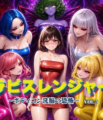 ラピスレンジャー 〜ボディコン洗脳の恐怖〜 VOL.5【狂い咲花屋敷❤ふたなり】レビュー