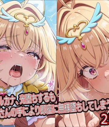キ○アアルカナ、光堕ちするもおじさんの手により即座に無様墜ちしてしまう【どぼぼん工房❤辱め】レビュー