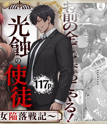 光蝕の使徒〜聖女陥落戦記〜【同人ゴロリ❤辱め】レビュー5.00