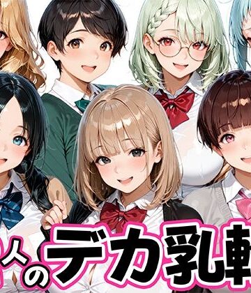 12人のデカ乳輪JKと放課後セックスしまくりッ【肉まんじゅう❤制服】レビュー5.00