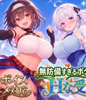 【アニメ・フルボイス対応！】無防備すぎるボクっ娘のHな受難 Ver1.3.0【スタジオVR❤動画・アニメーション】レビュー4.97