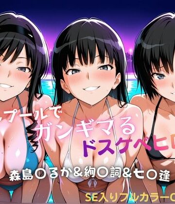 ナイトプールでガンギマるドスケベヒロイン 森島〇るか＆絢〇詞＆七〇逢【タミフル❤巨乳】レビュー