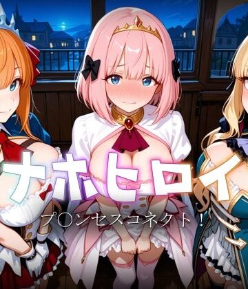 オナホヒロイン – プ○ンセスコネクト！【ヒロイン図鑑❤巨乳】レビュー